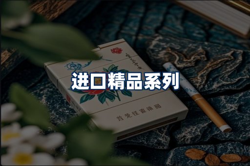 进口香烟展示